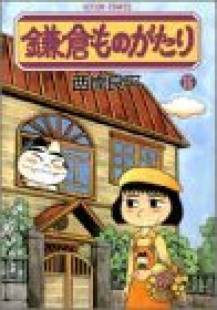 鎌倉ものがたり15巻の表紙