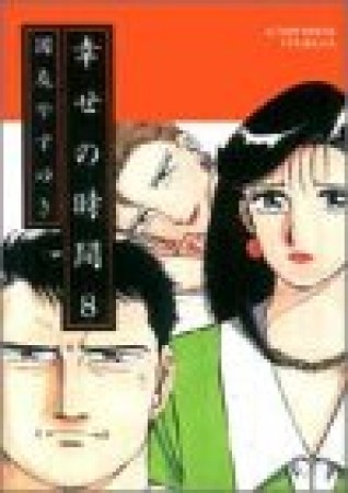 幸せの時間8巻の表紙