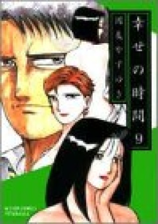 幸せの時間9巻の表紙