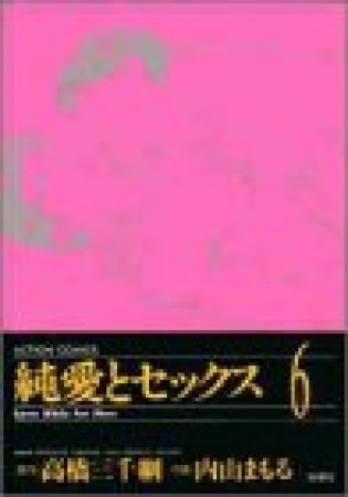 純愛とセックス6巻の表紙