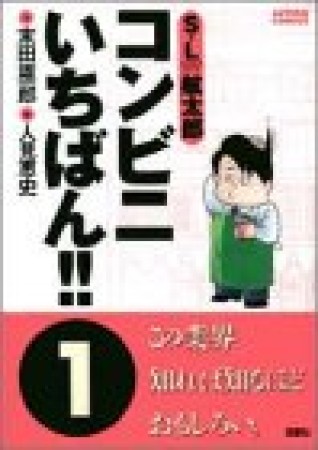 コンビニいちばん!!1巻の表紙