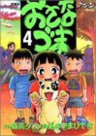 おさなづま4巻の表紙