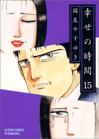 幸せの時間15巻の表紙