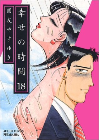 幸せの時間18巻の表紙