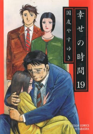 幸せの時間19巻の表紙