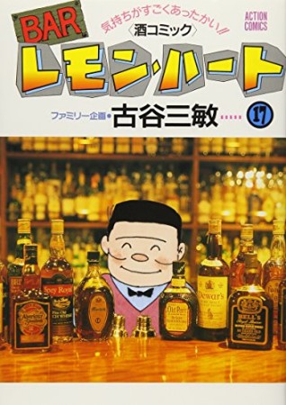 BARレモン・ハート17巻の表紙