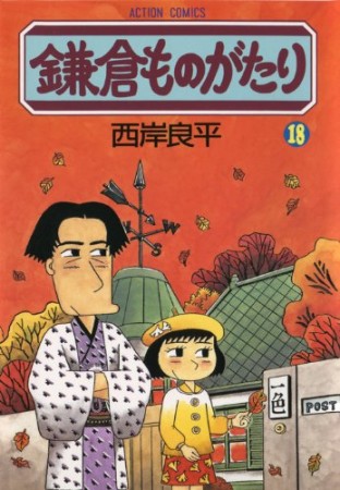 鎌倉ものがたり18巻の表紙