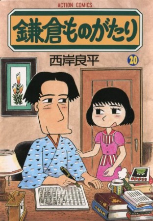 鎌倉ものがたり20巻の表紙