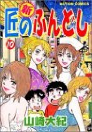 新・匠のふんどし10巻の表紙