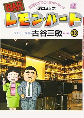 BARレモン・ハート20巻の表紙