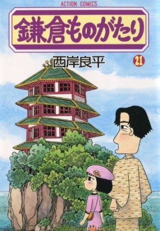 鎌倉ものがたり21巻の表紙