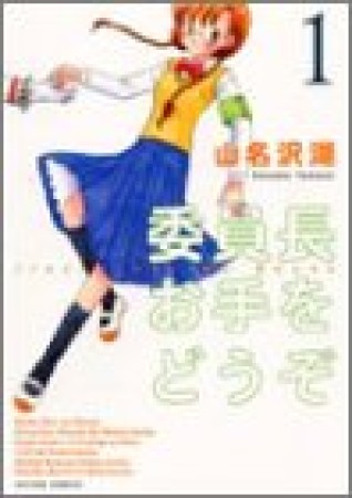 委員長お手をどうぞ1巻の表紙