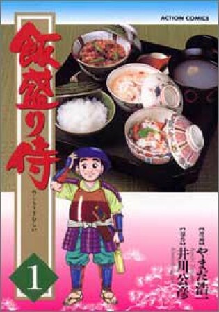 飯盛り侍1巻の表紙