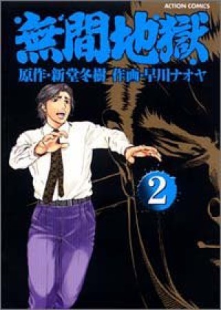 無間地獄2巻の表紙