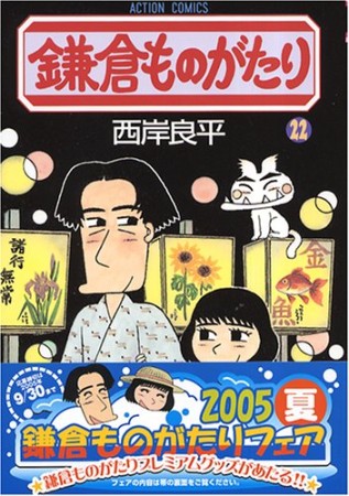 鎌倉ものがたり22巻の表紙