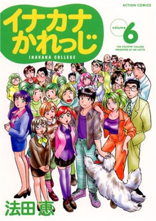 イナカナかれっじ6巻の表紙