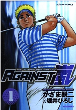 AGAINST嵐1巻の表紙