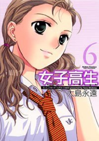 新装版 女子高生6巻の表紙