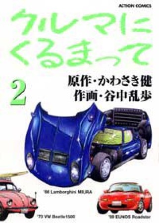 クルマにくるまって2巻の表紙