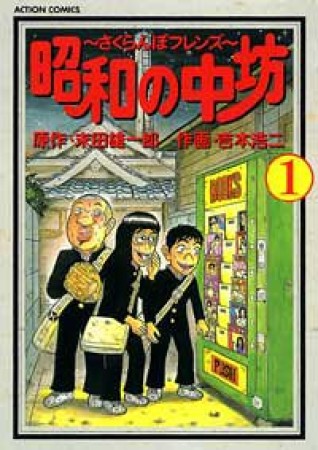 昭和の中坊1巻の表紙