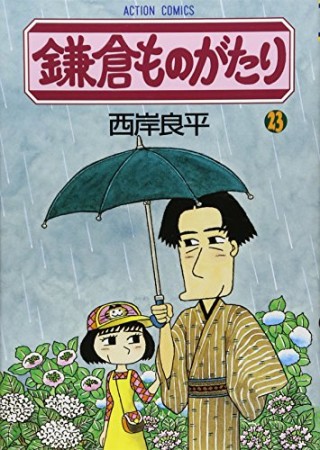 鎌倉ものがたり23巻の表紙