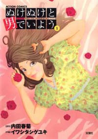 ぬけぬけと男でいよう1巻の表紙