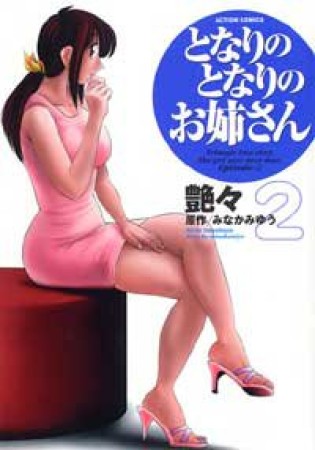 となりのとなりのお姉さん2巻の表紙