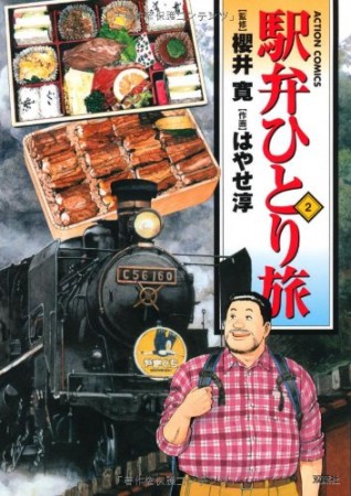 駅弁ひとり旅2巻の表紙