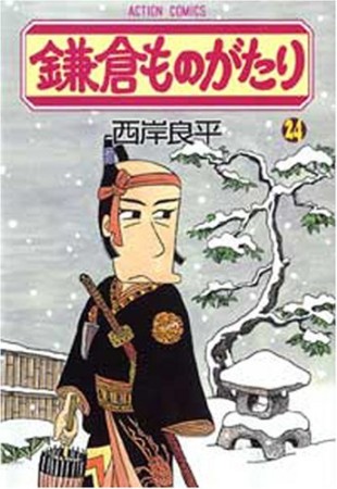 鎌倉ものがたり24巻の表紙