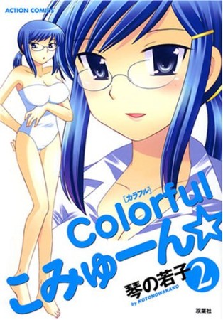 Colorful こみゅーん☆2巻の表紙