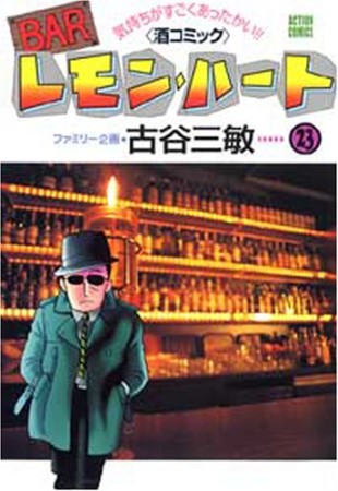 BARレモン・ハート23巻の表紙