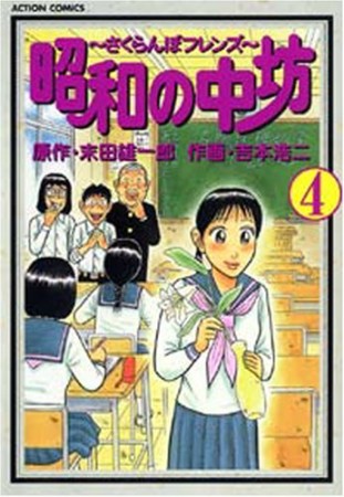 昭和の中坊4巻の表紙