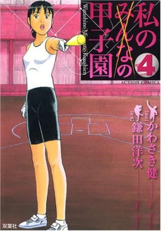 私の甲子園4巻の表紙