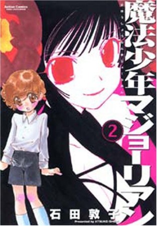 魔法少年マジョーリアン2巻の表紙