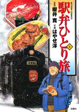 駅弁ひとり旅5巻の表紙