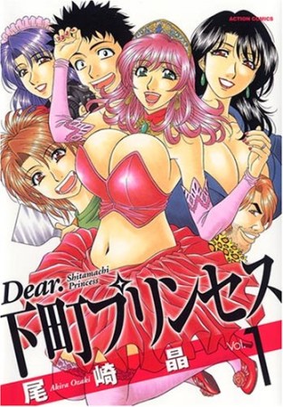 Dear.下町プリンセス1巻の表紙