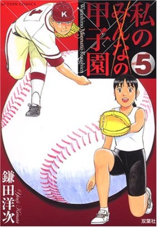 私の甲子園5巻の表紙