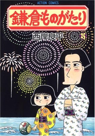 鎌倉ものがたり25巻の表紙