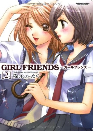 GIRL FRIENDS2巻の表紙