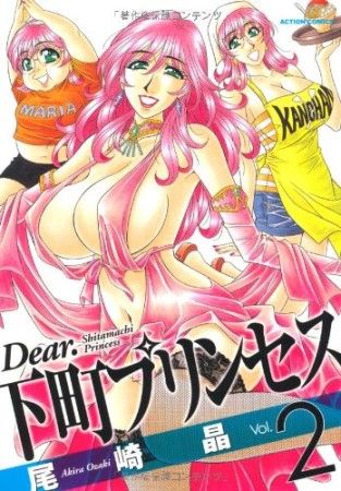 Dear.下町プリンセス2巻の表紙