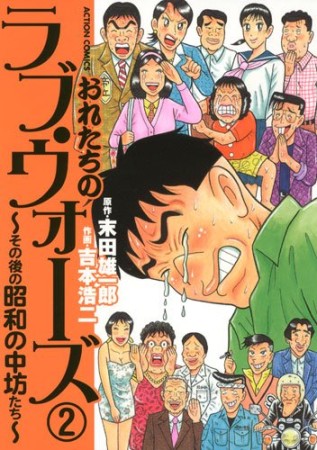 おれたちのラヴ・ウォーズ～その後の昭和の中坊たち～2巻の表紙