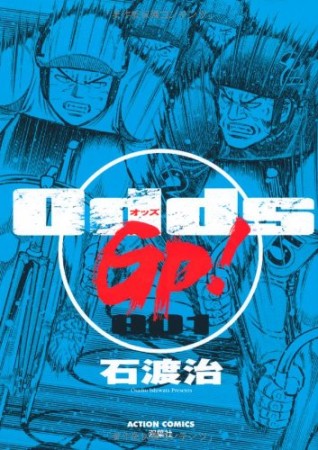 Odds Gp 与太郎 さんの漫画レビュー 口コミ 感想 評価 ネタバレ Comicspace コミックスペース