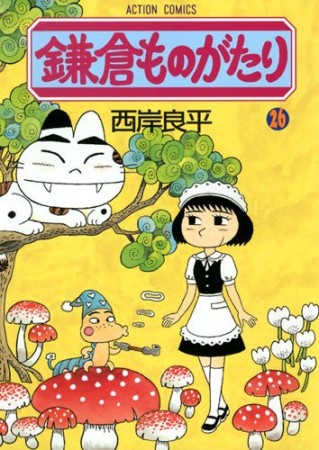 鎌倉ものがたり26巻の表紙