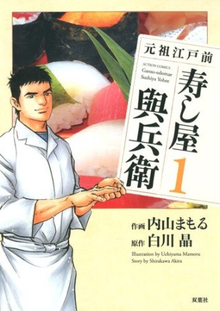握りの達人元祖江戸前寿し屋與兵衛1巻の表紙