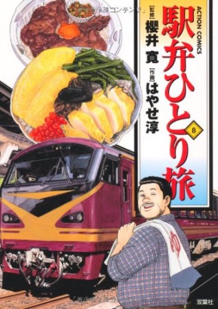 駅弁ひとり旅8巻の表紙