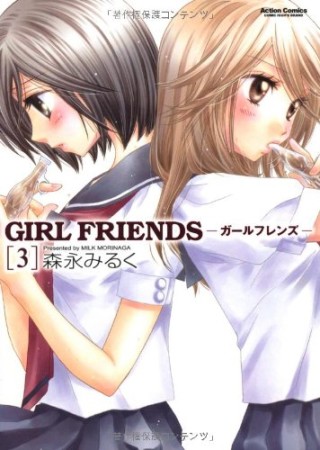 GIRL FRIENDS3巻の表紙