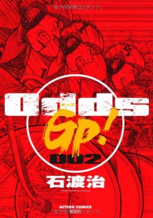 Odds Gp 与太郎 さんの漫画レビュー 口コミ 感想 評価 ネタバレ Comicspace コミックスペース