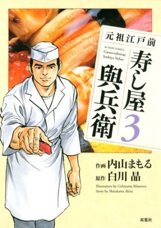 元祖江戸前　寿し屋與兵衛3巻の表紙