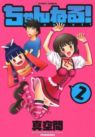 ちゃんねる！2巻の表紙