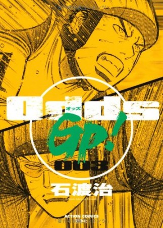 Odds Gp 与太郎 さんの漫画レビュー 口コミ 感想 評価 ネタバレ Comicspace コミックスペース